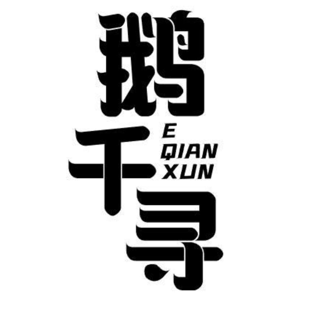 鹅千寻官号