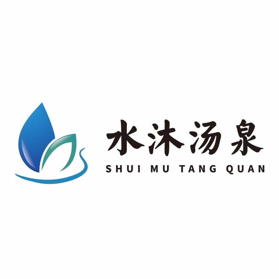 水沐·汤泉