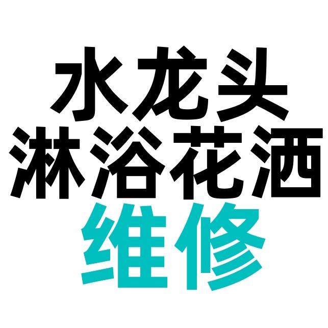维修花洒漏水韩思泉洁具