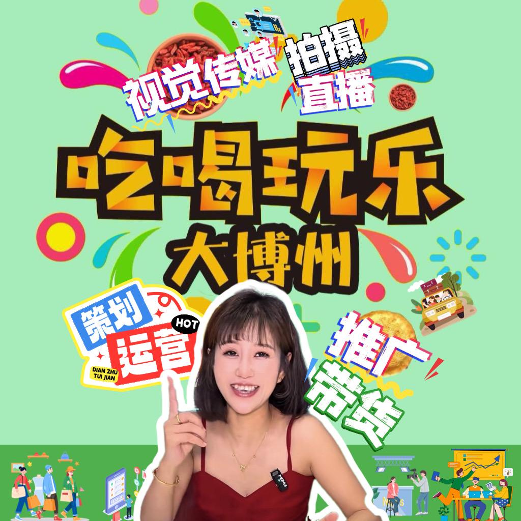 吃喝玩乐大博州
