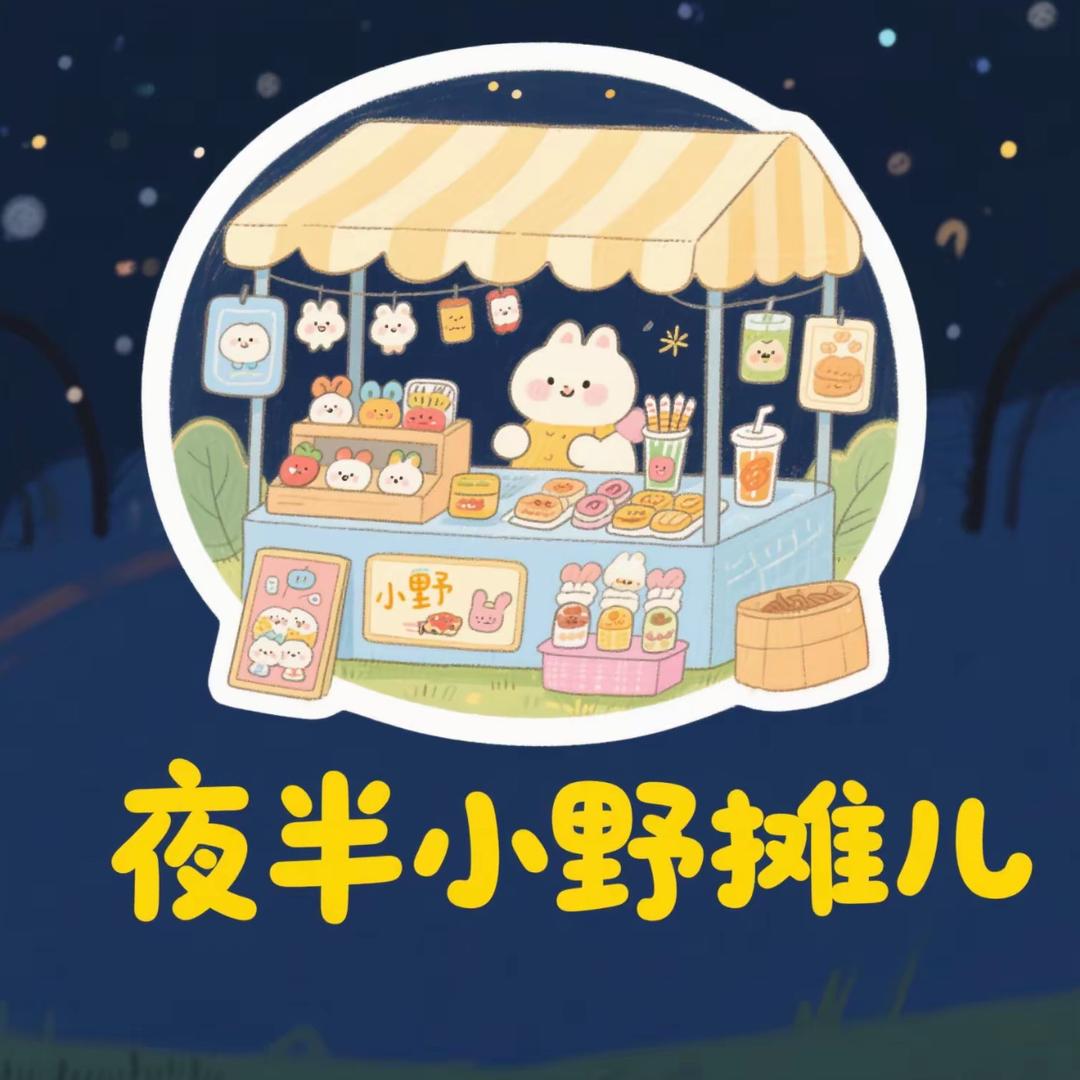夜半小野摊儿