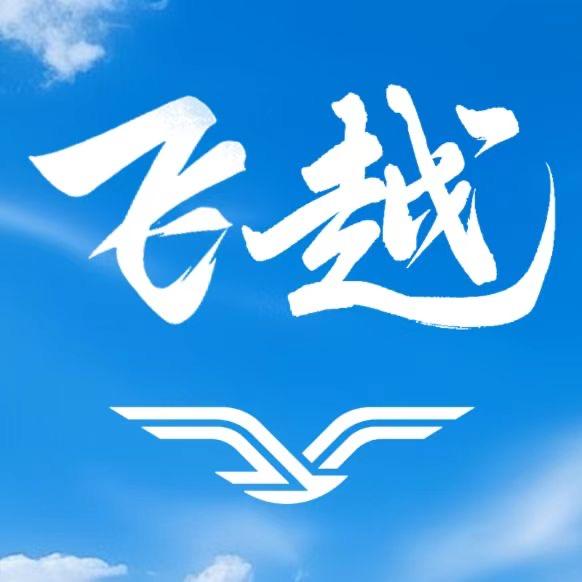 哈博森飞越