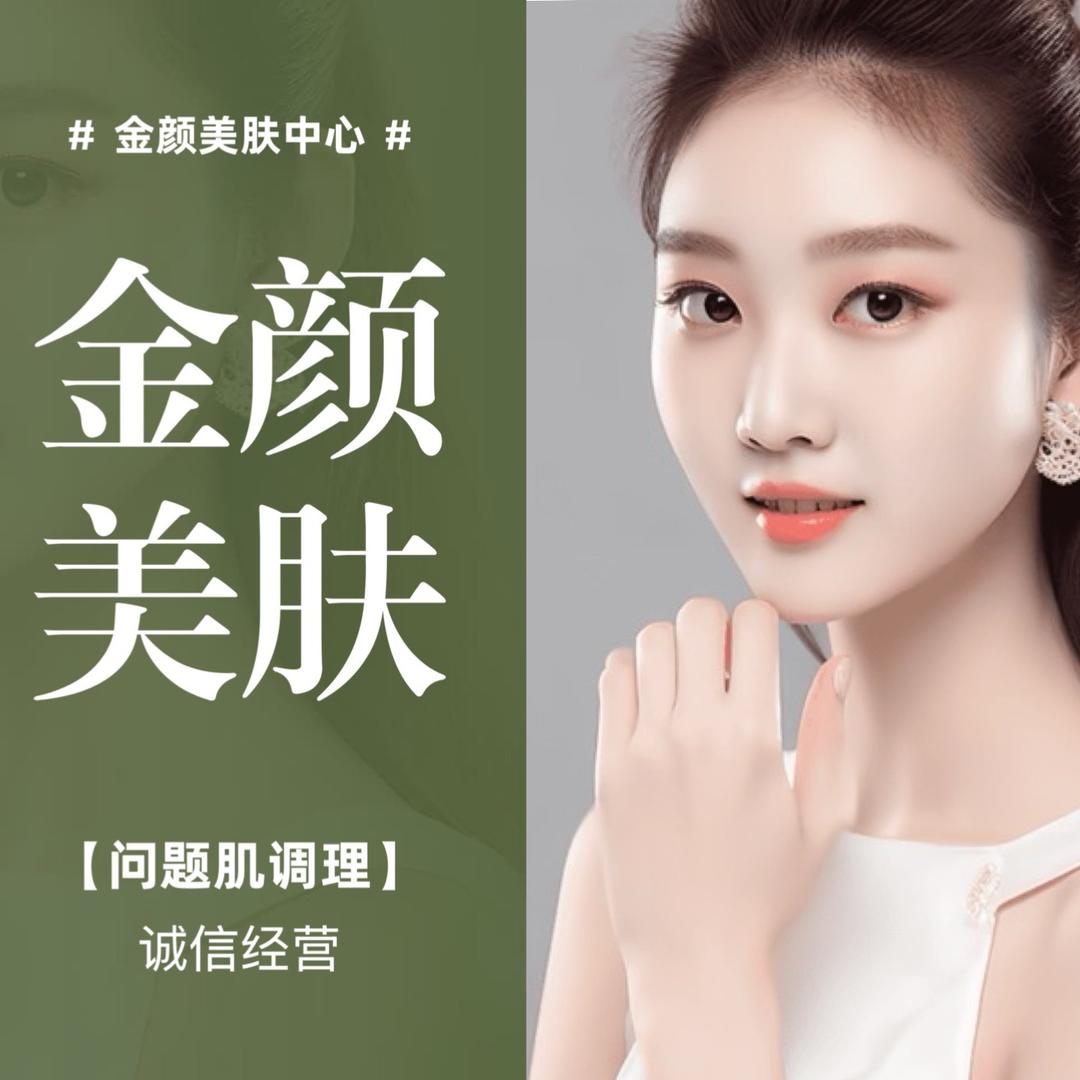 库尔勒金颜美肤明明