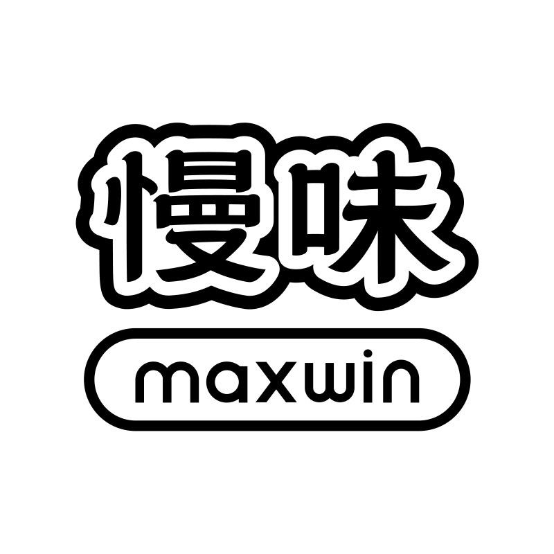 慢味maxwin官方旗舰店
