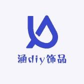 涵diy饰品