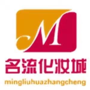 名流美妆
