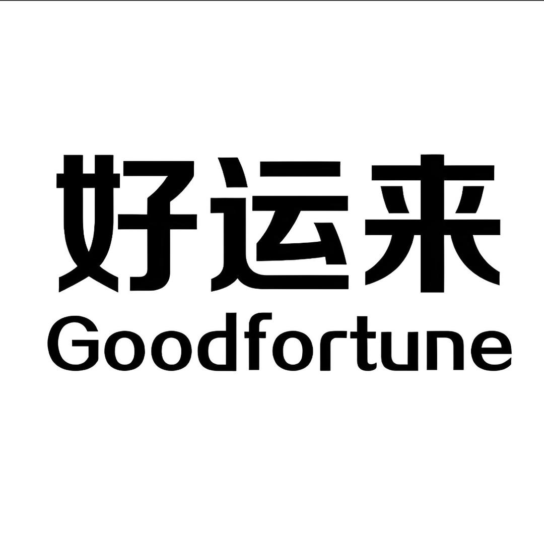 好运来来来