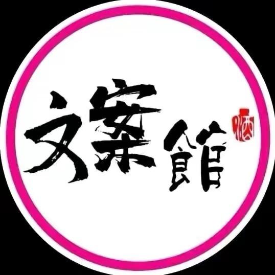 六月文案馆