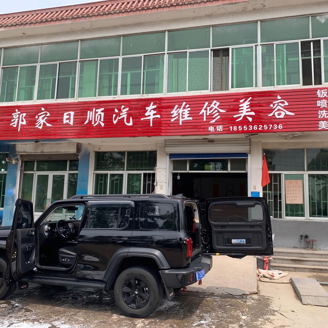 郭家日顺汽车维修美容