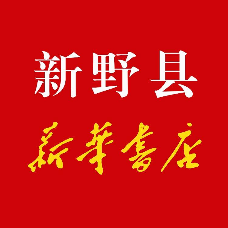 新野县新华书店