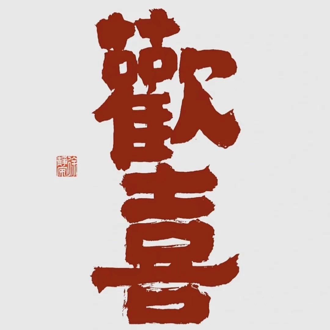花花