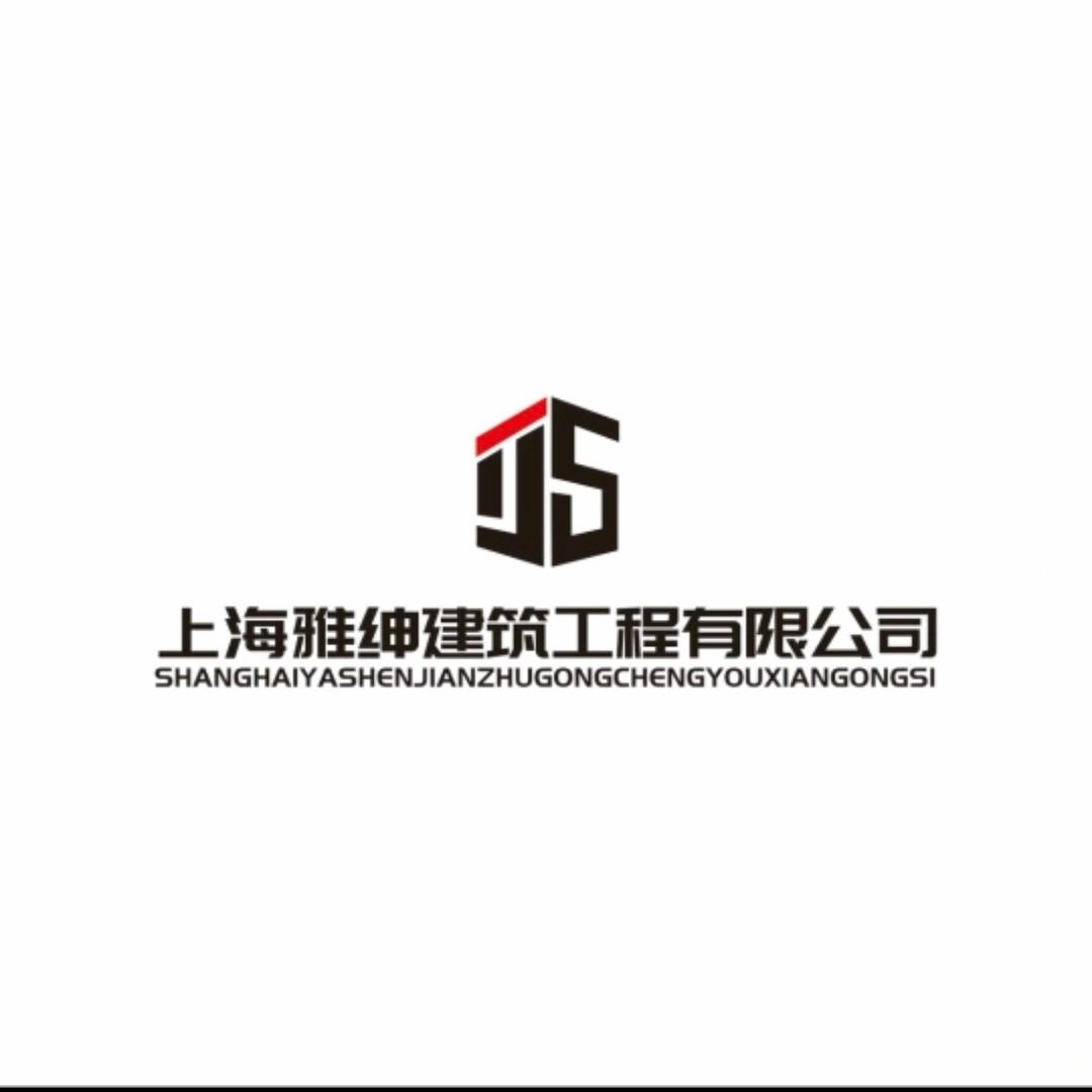 上海雅绅装饰