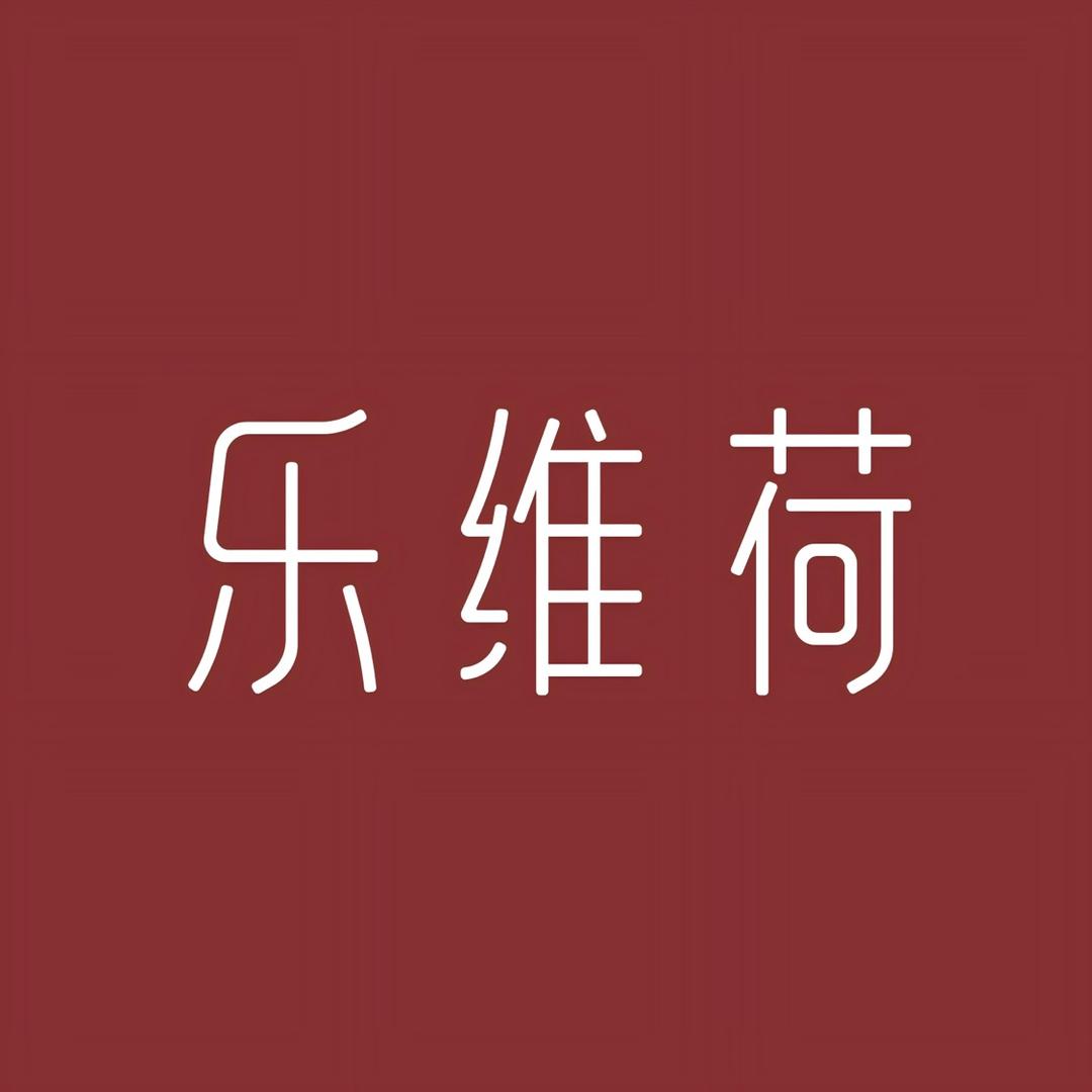 乐维荷