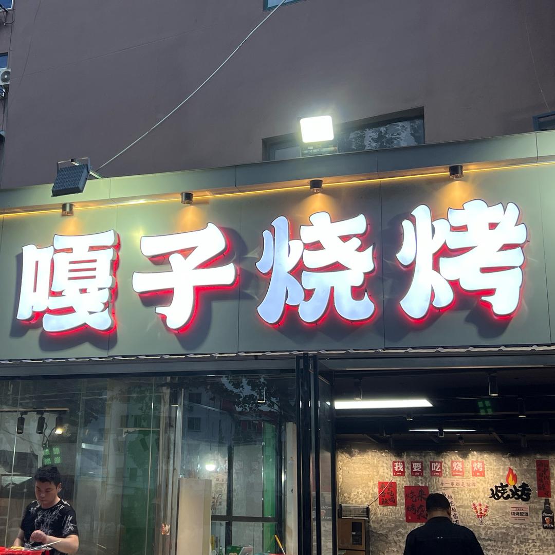 嘎子烧烤官方号