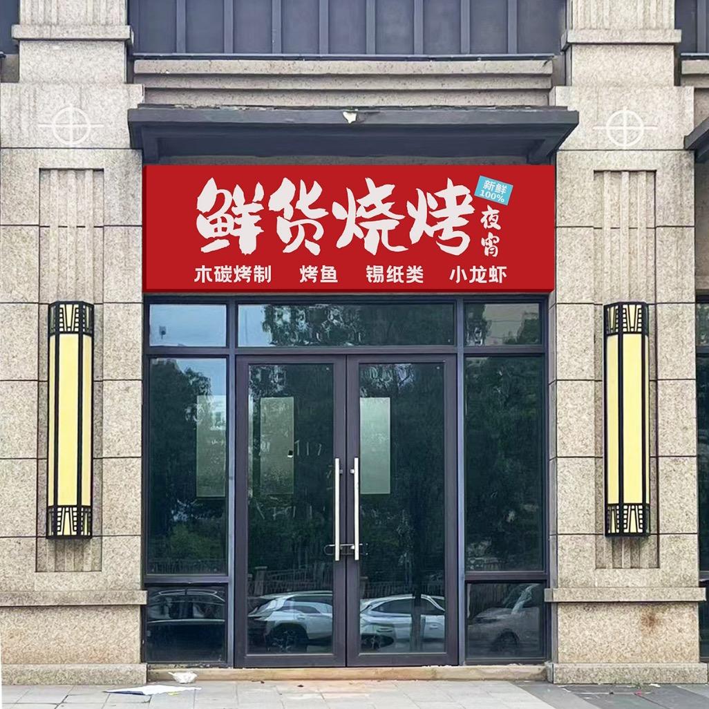 鲜货烧烤（东投金鳞府店）