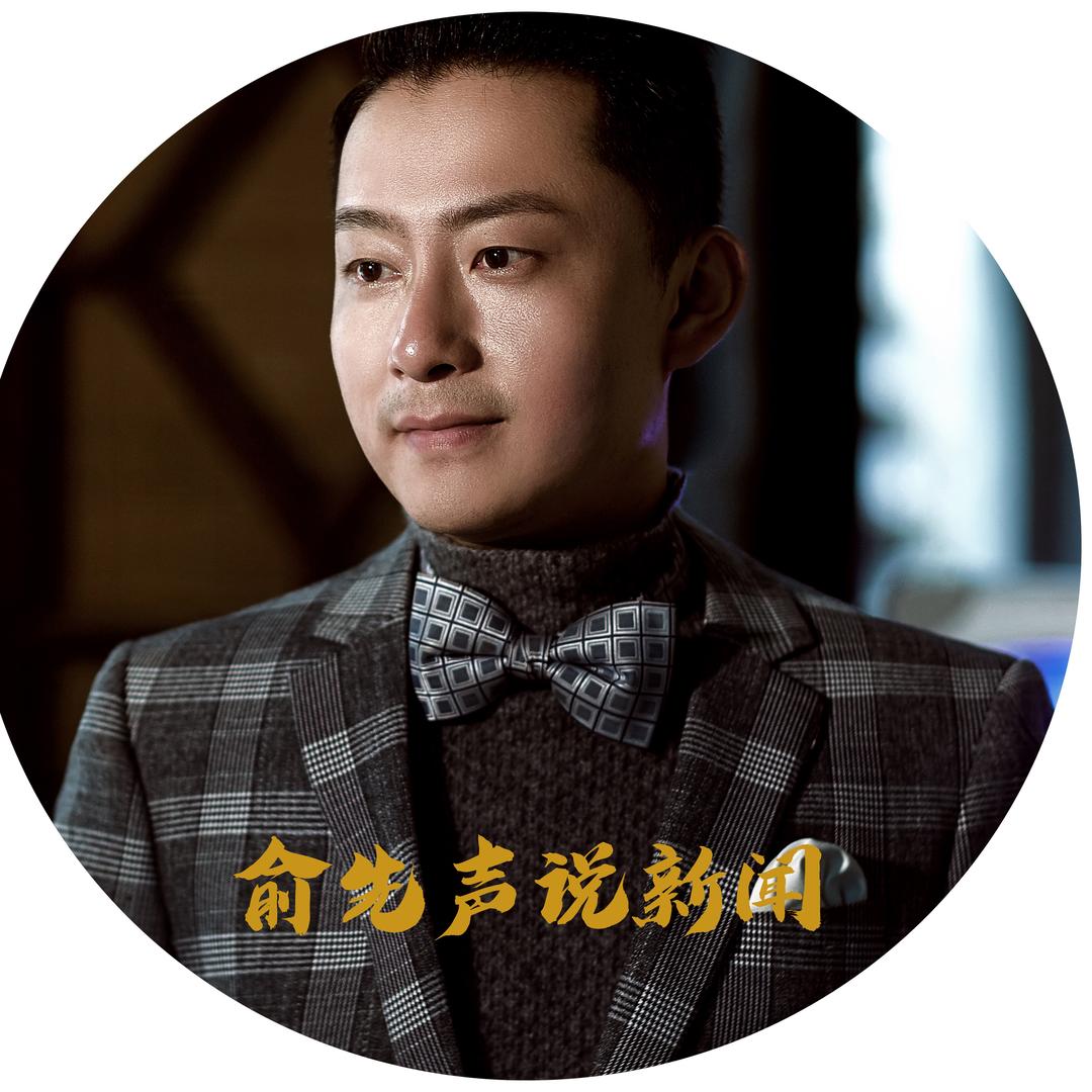 俞先声·说