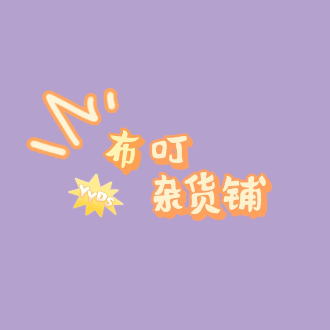 布叮•好物杂货铺