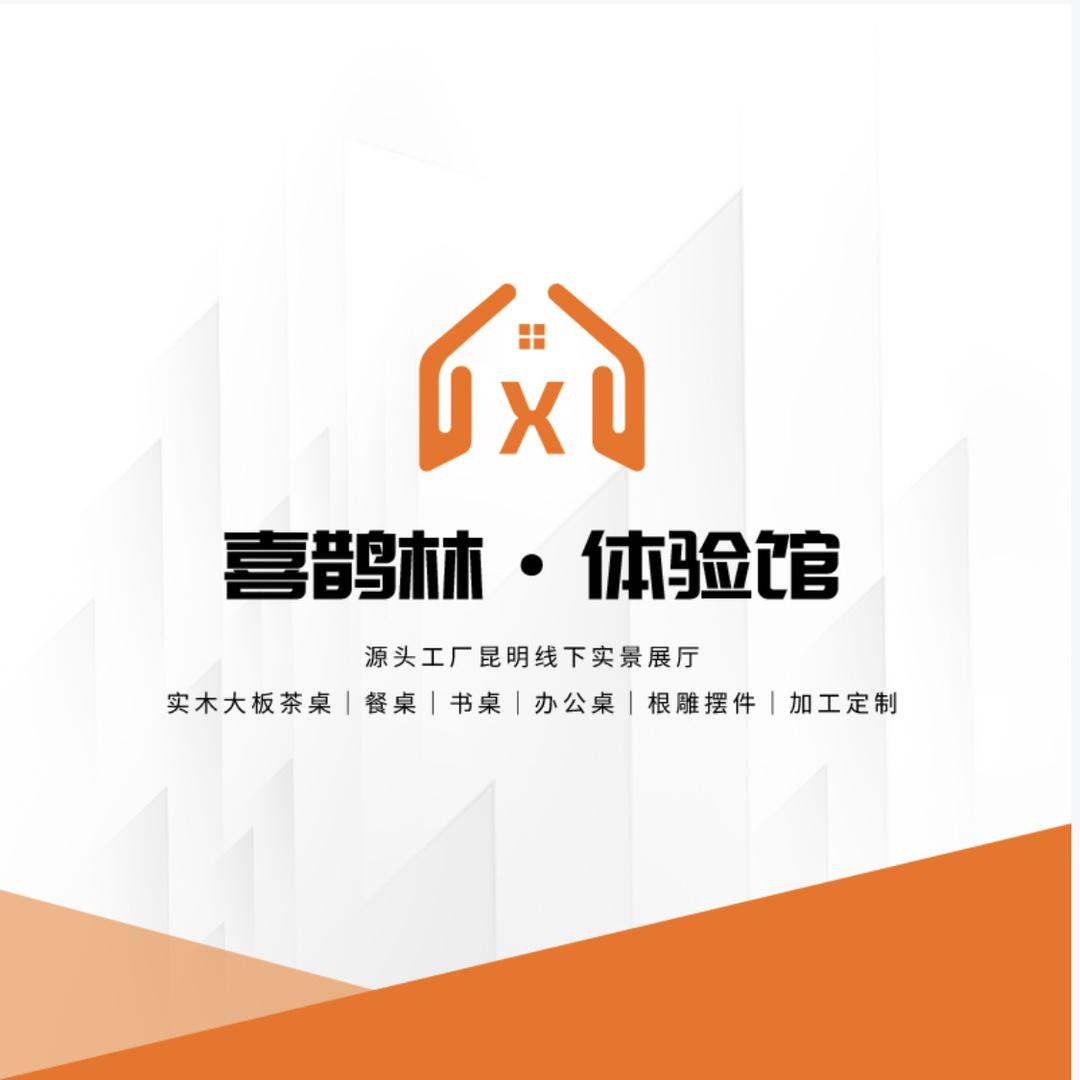 昆明市喜鹊林大板家具体验馆
