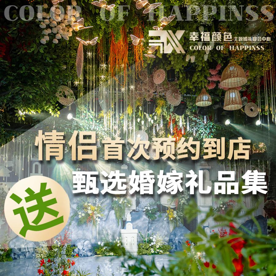 幸福颜色主题婚礼宴会中心