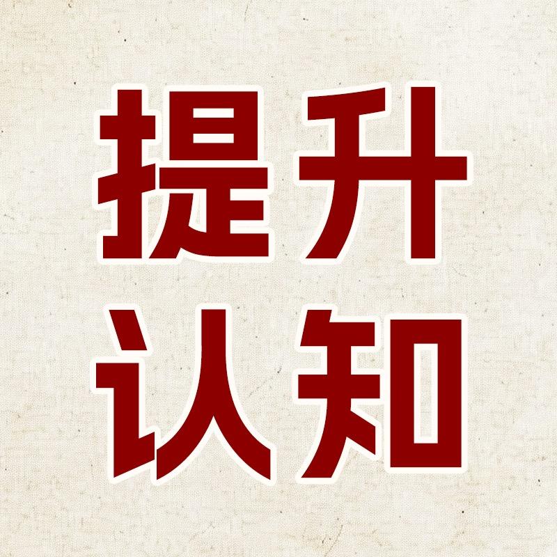 提升认知