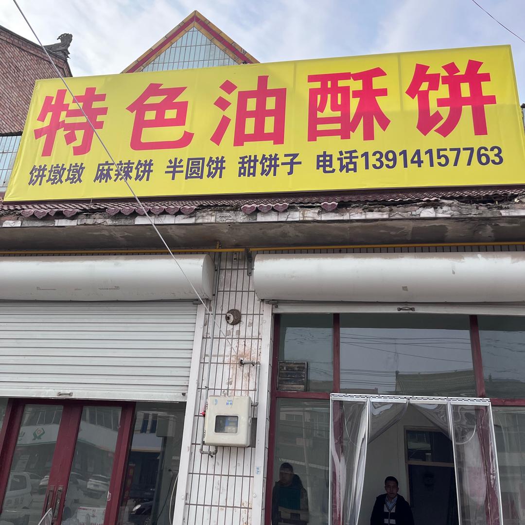 特色油酥饼  1340004006