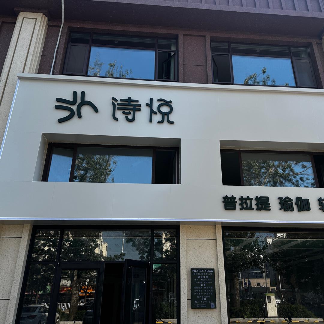 诗悦｜瑜伽普拉提轻抗阻