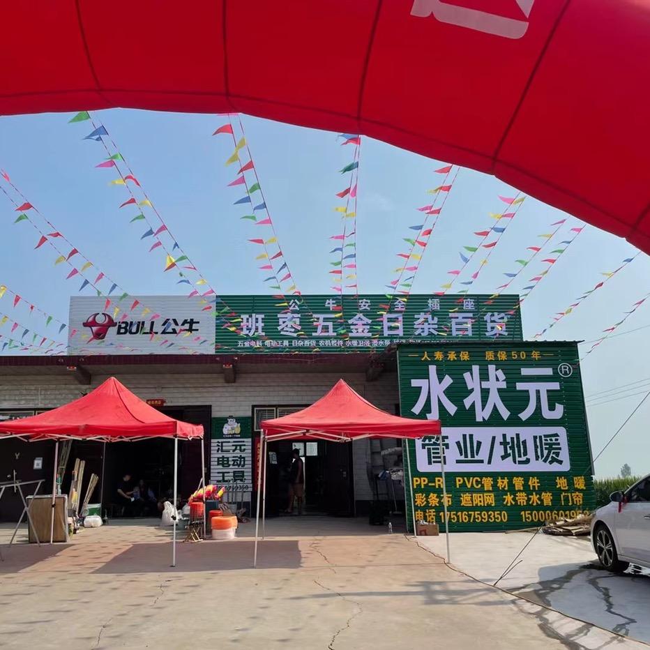 班枣东头五金日杂百货店
