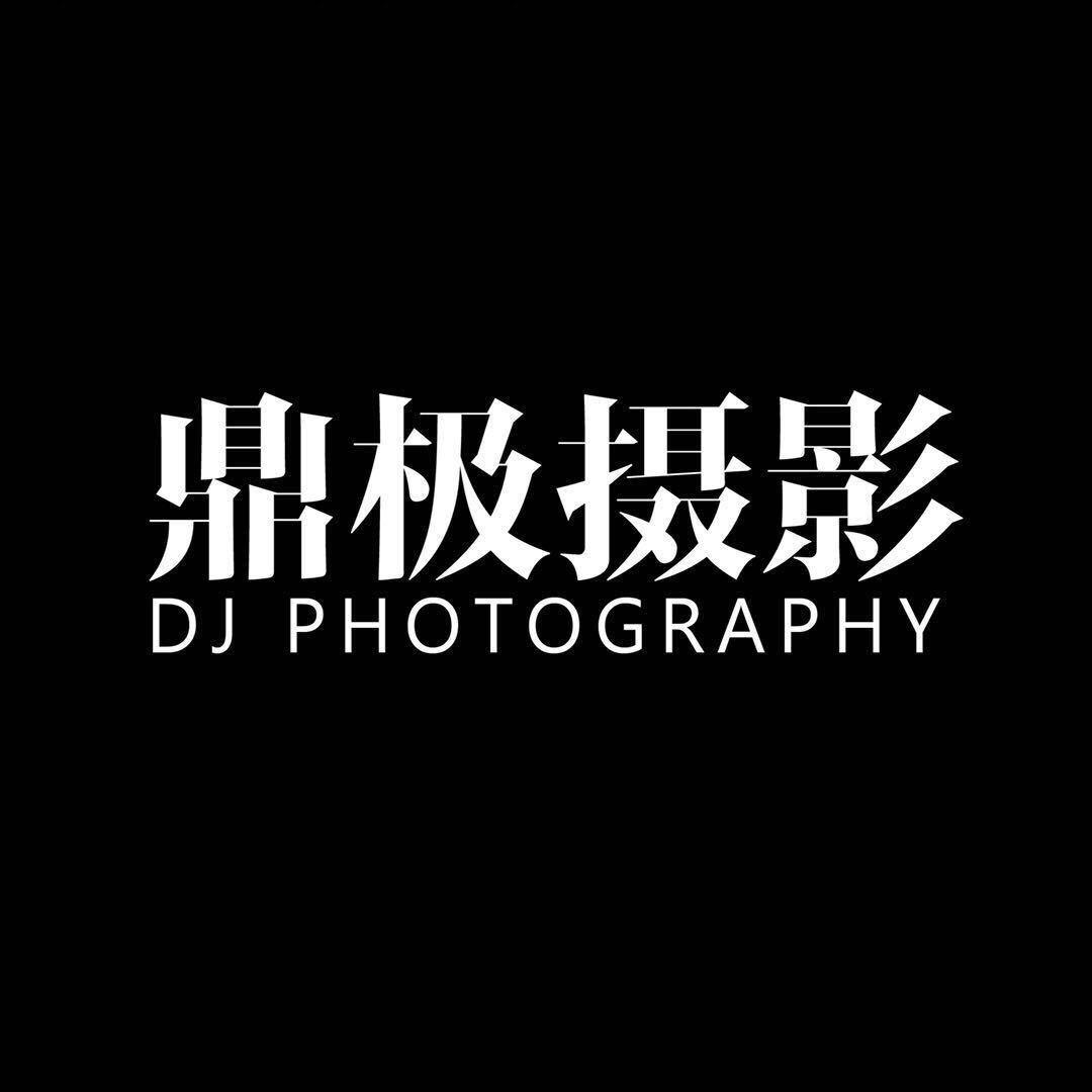 鼎极摄影工作室官方号