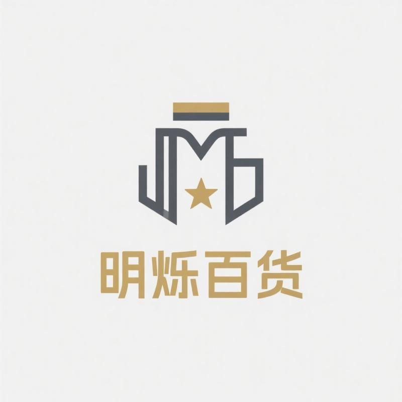 明烁百货