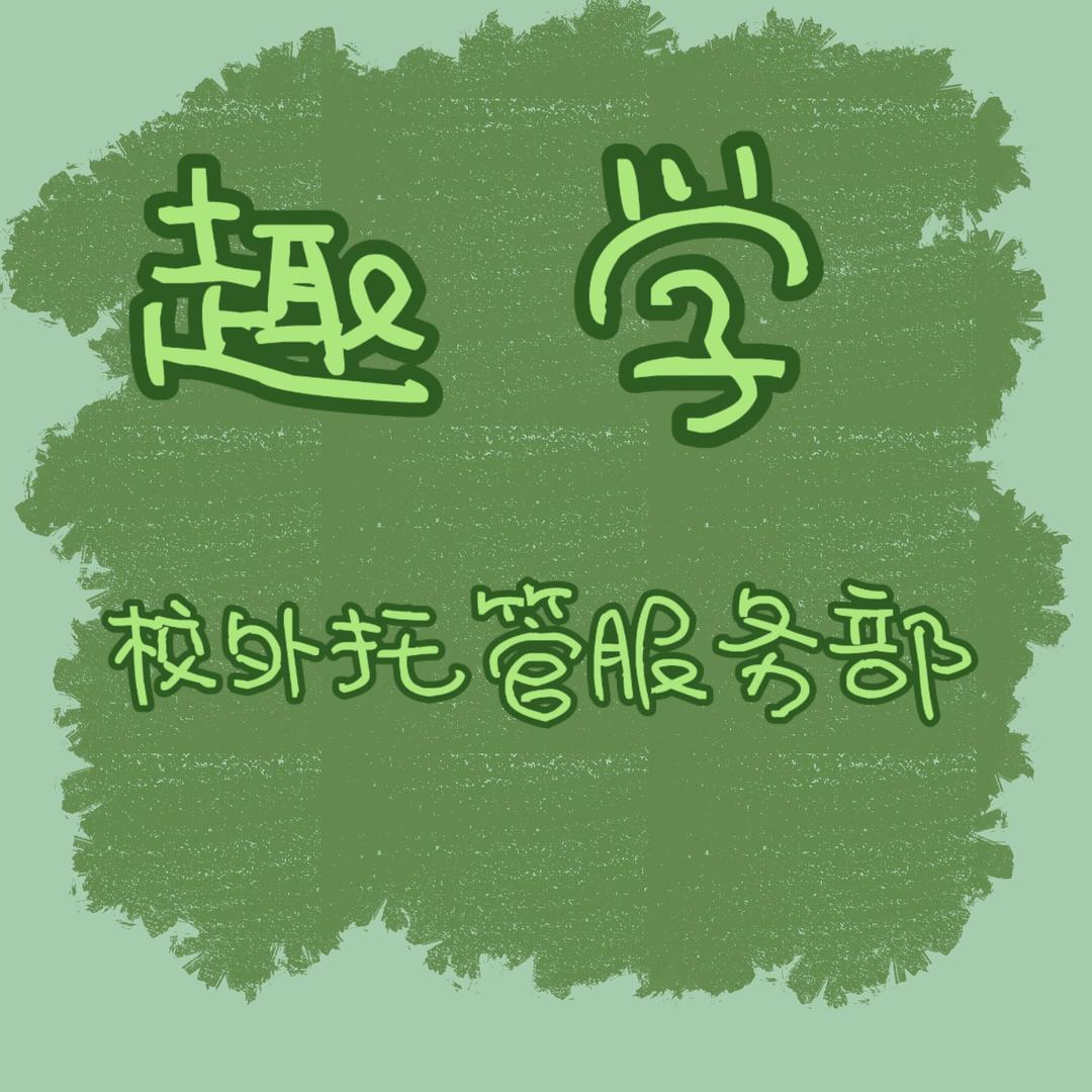 趣学校外托管服务部官方号