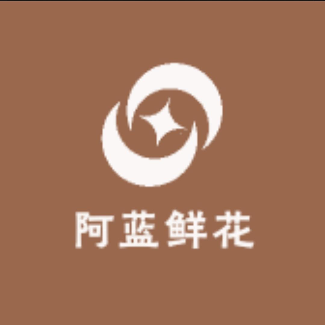 阿蓝鲜花