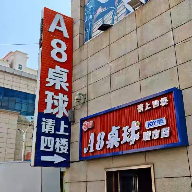 A8桌球(金百汇店)官方号
