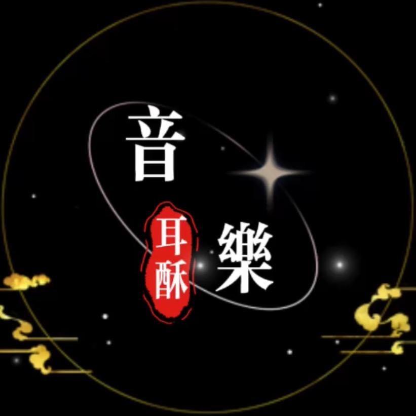 耳酥