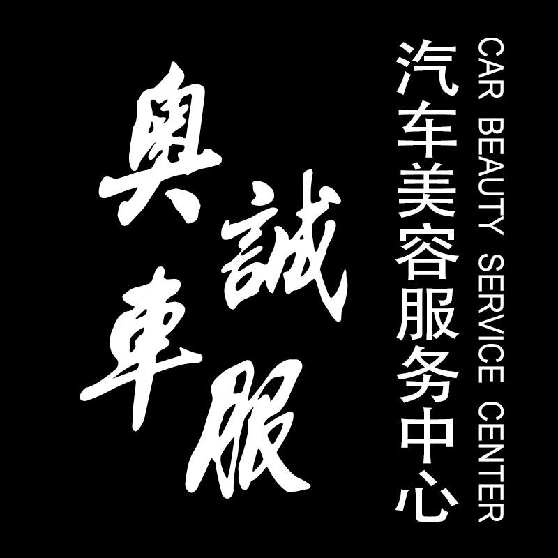 奥诚车服