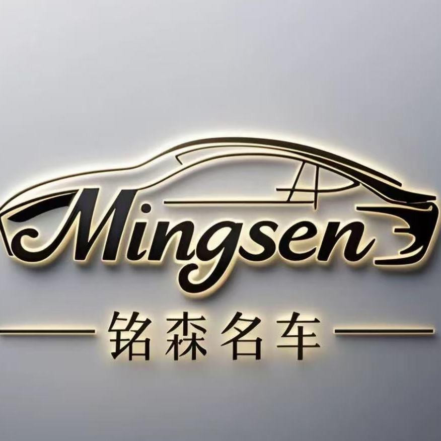 营口铭森驰汽车销售有限公司