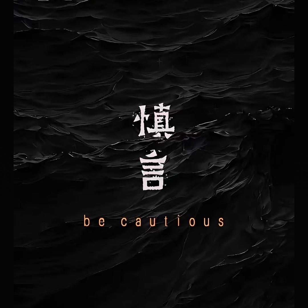 安欲