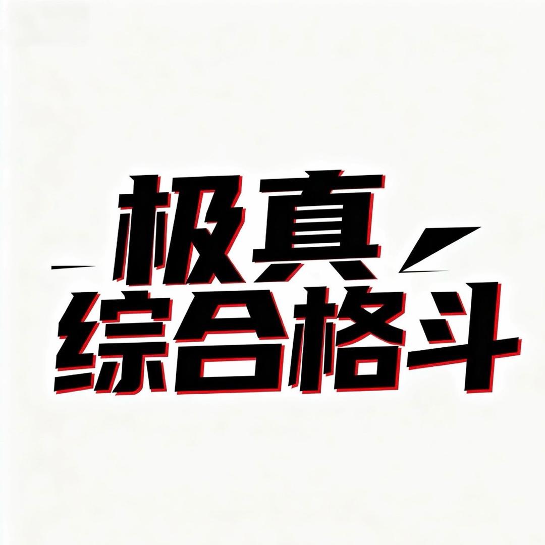 莱芜极真综合格斗