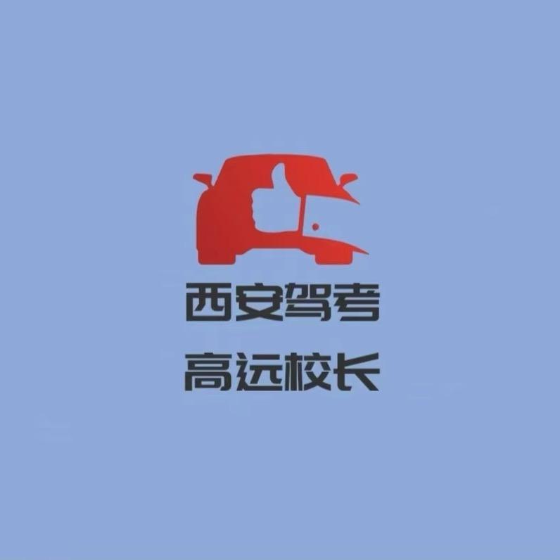 西安畅享驾校~陈校长