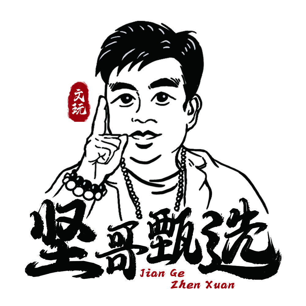 坚哥甄选