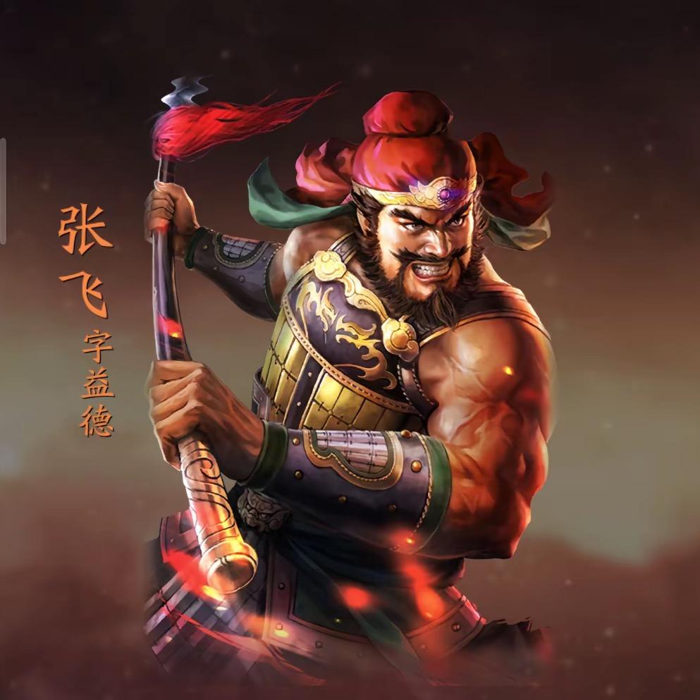 三战｜张益德