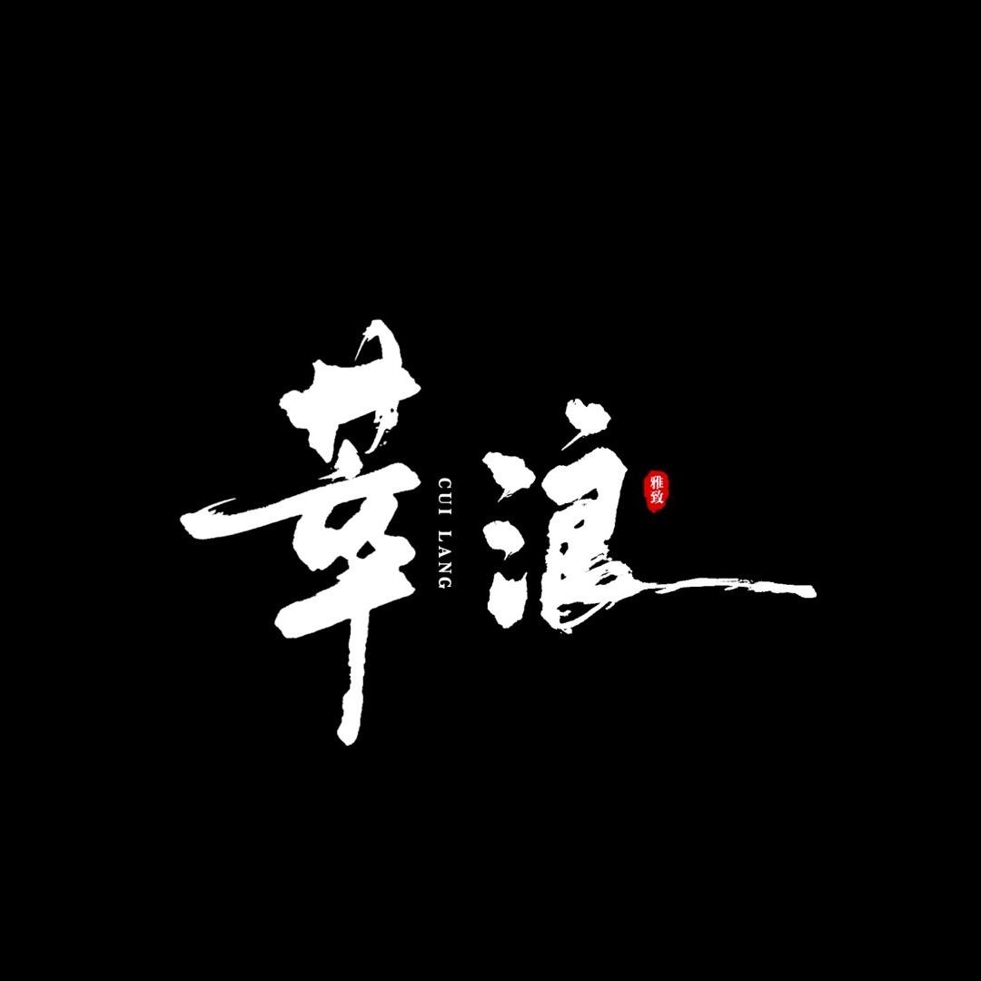 萃浪-阿韬钓鱼