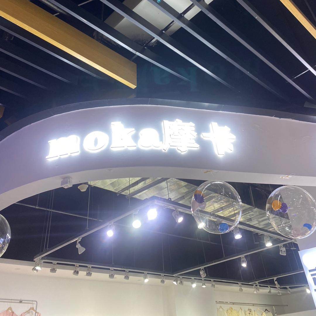 喜我摩卡女装店