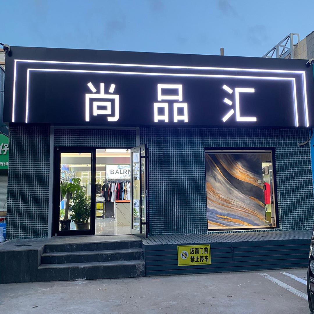 青岛市胶南尚品汇男装臻选号