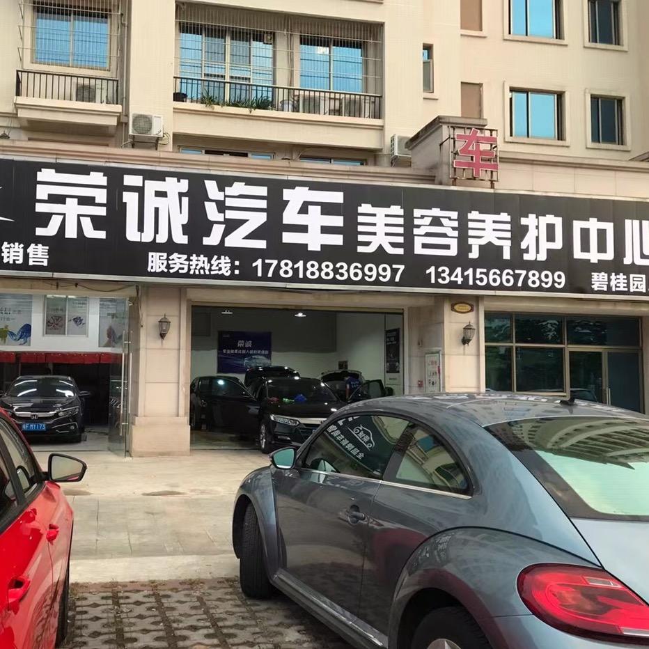 荣诚汽车美容养护中心