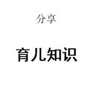 育儿丨知识分享