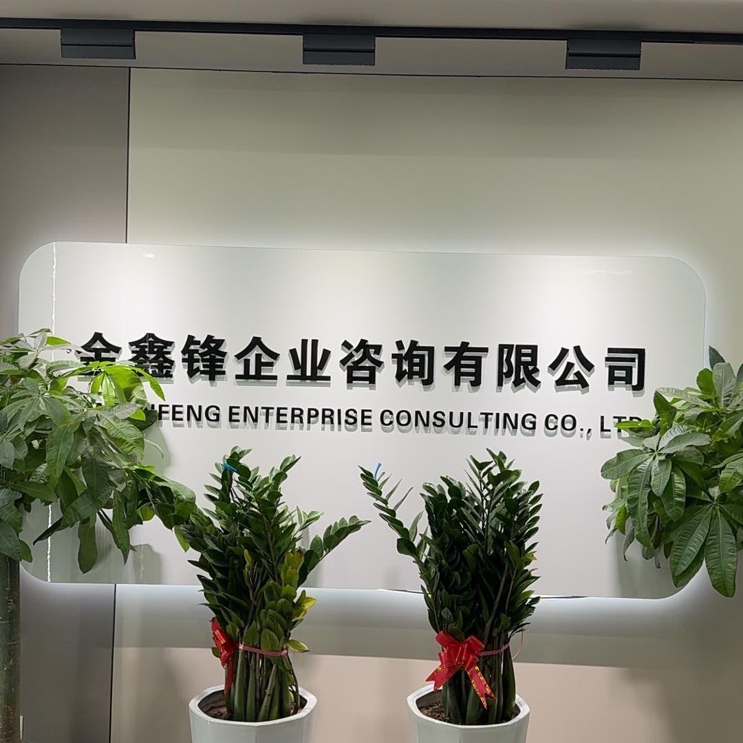 金鑫锋企业咨询