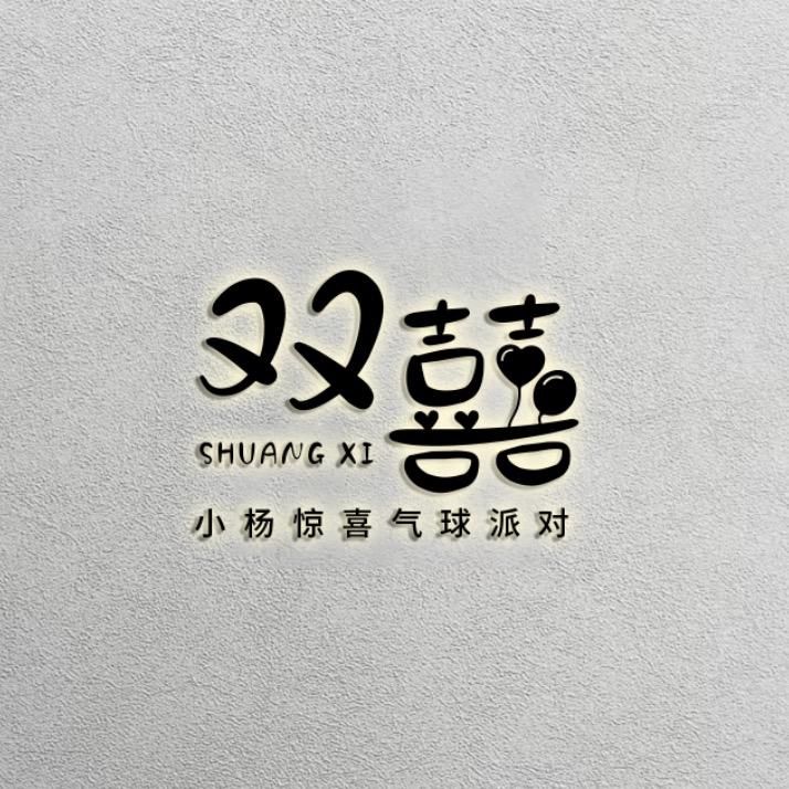 宁津喜气杨杨庆典策划工作室