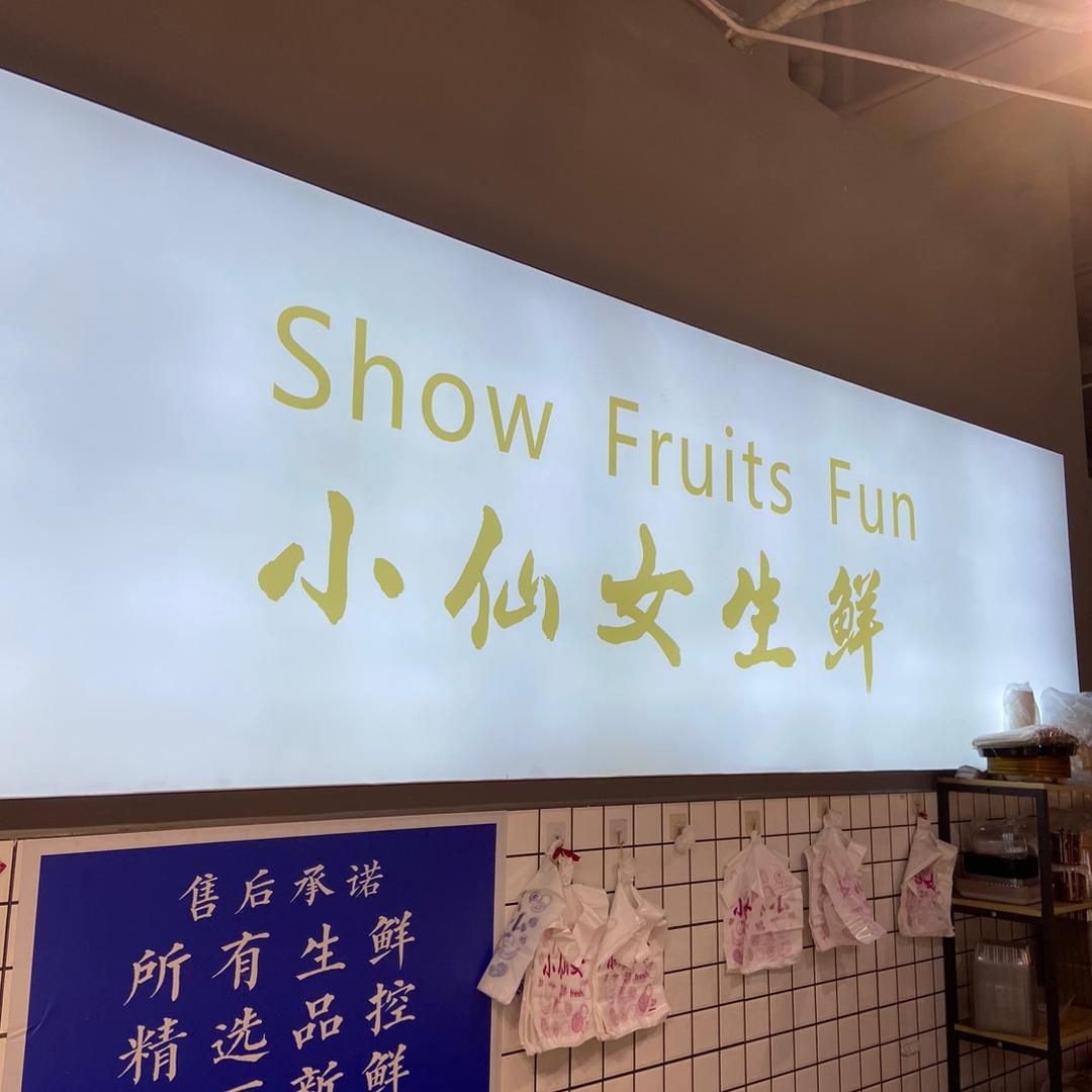 小仙女水果小时达