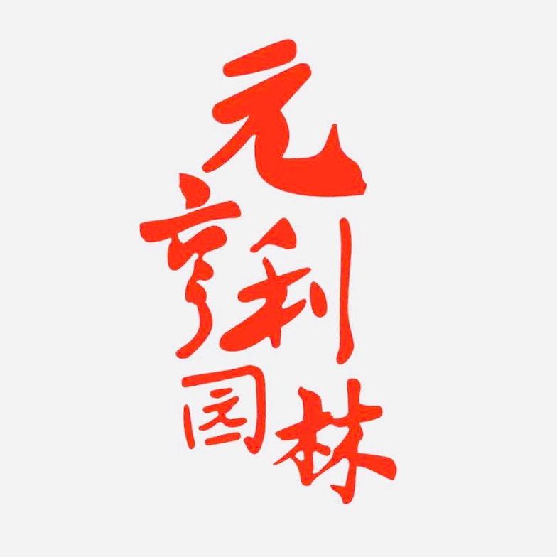 元亨利园林「Mr.Caomao」