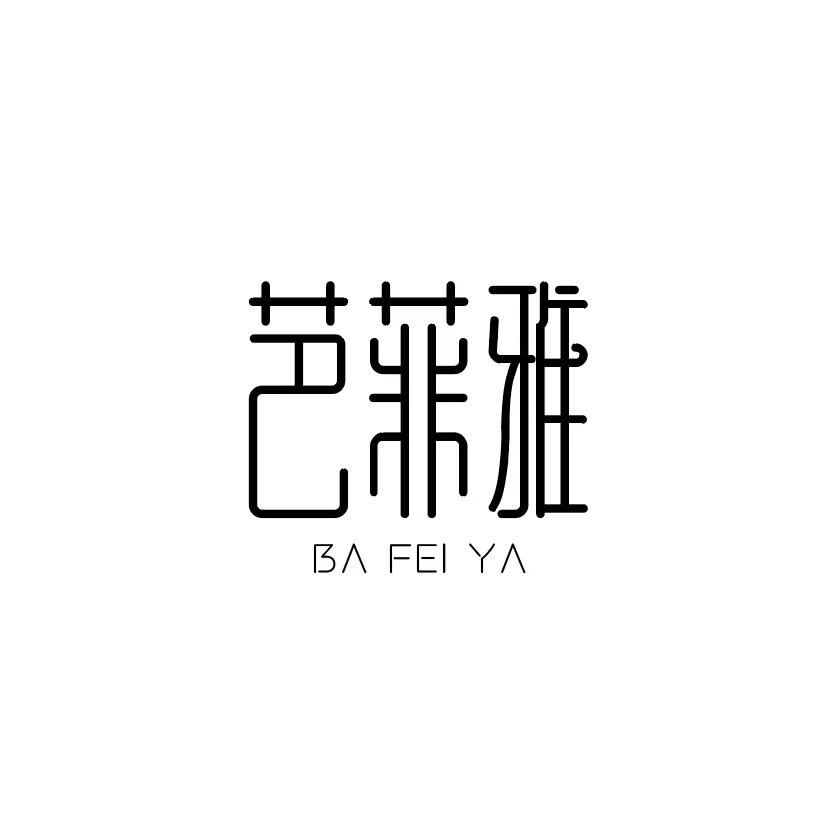 延吉市芭菲雅美容院